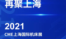 六天后 CME上海机床展 我们不负期待
